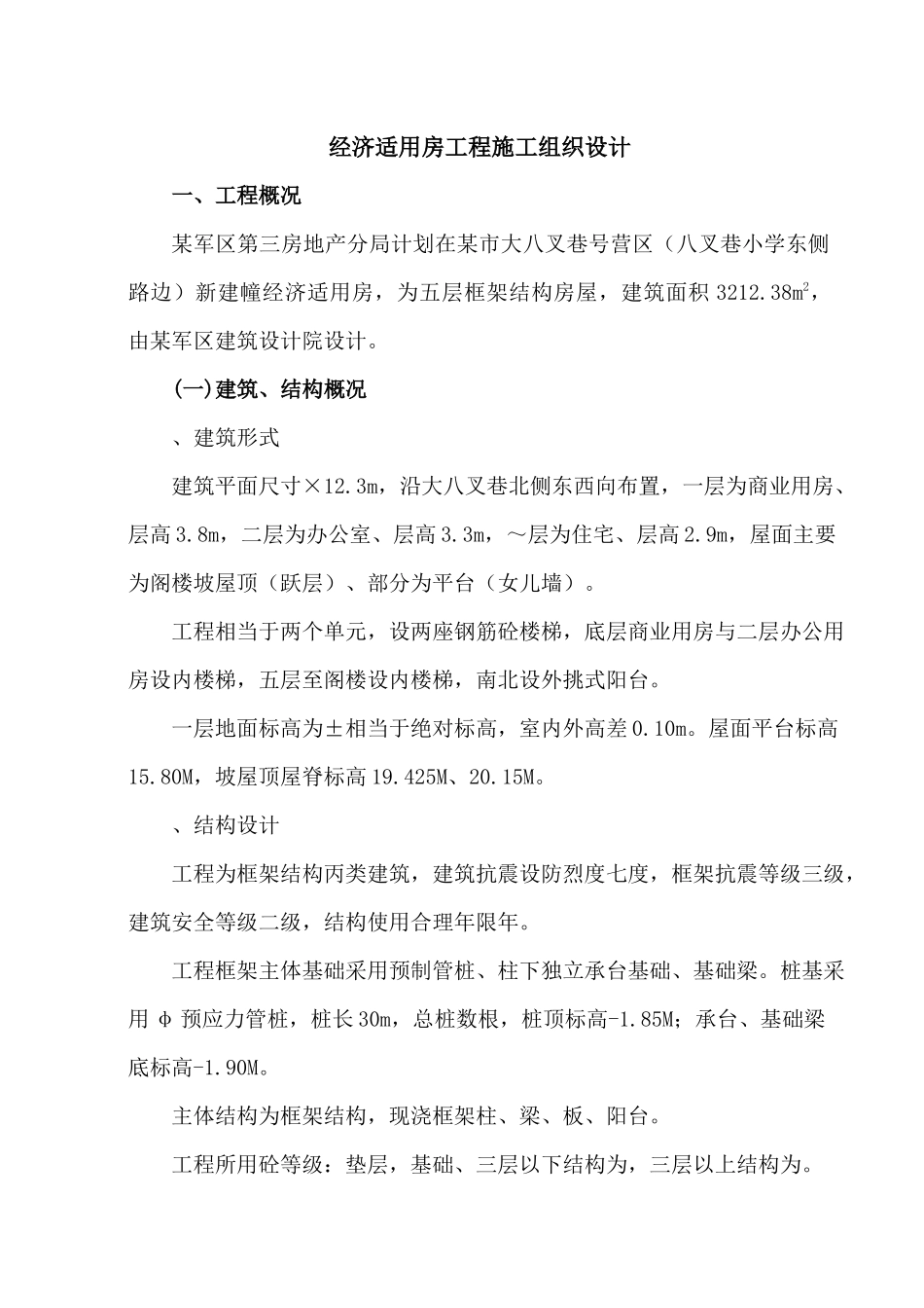 经济适用房工程施工组织设计方案_第1页