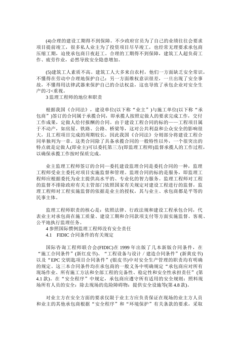 论工程项目施工中的安全管理(1)_第2页