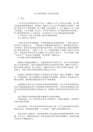 论工程项目施工中的安全管理(1)