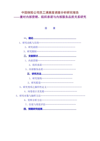 某保险公司员工满意度调查分析