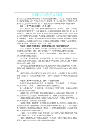 父母担心的五大问题