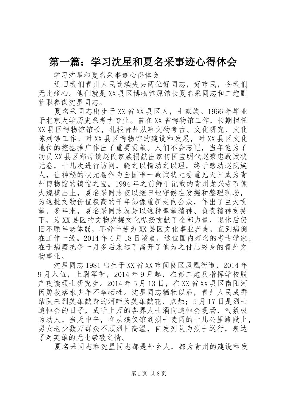 第一篇：学习沈星和夏名采事迹心得体会_第1页