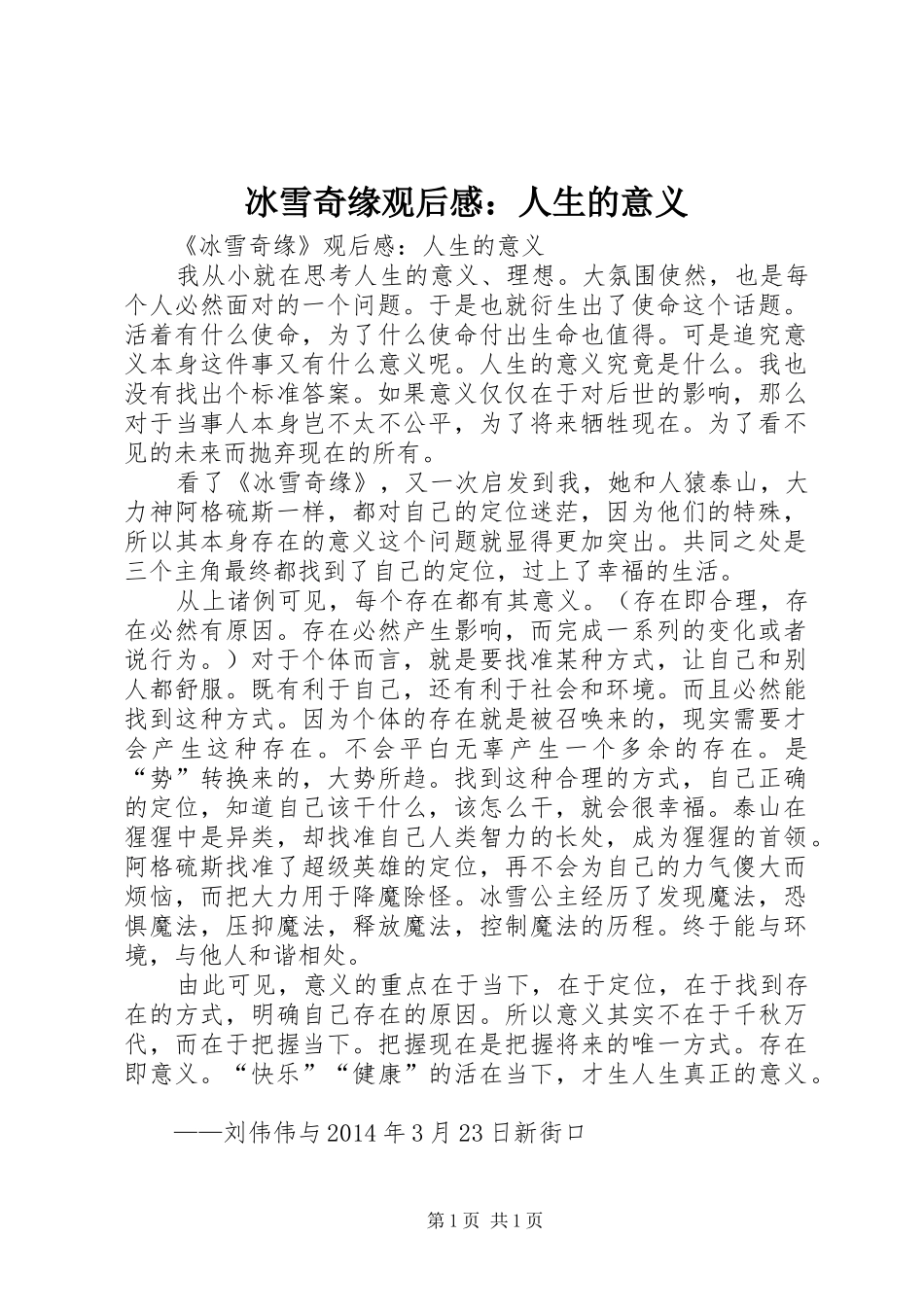 冰雪奇缘观后感：人生的意义_第1页