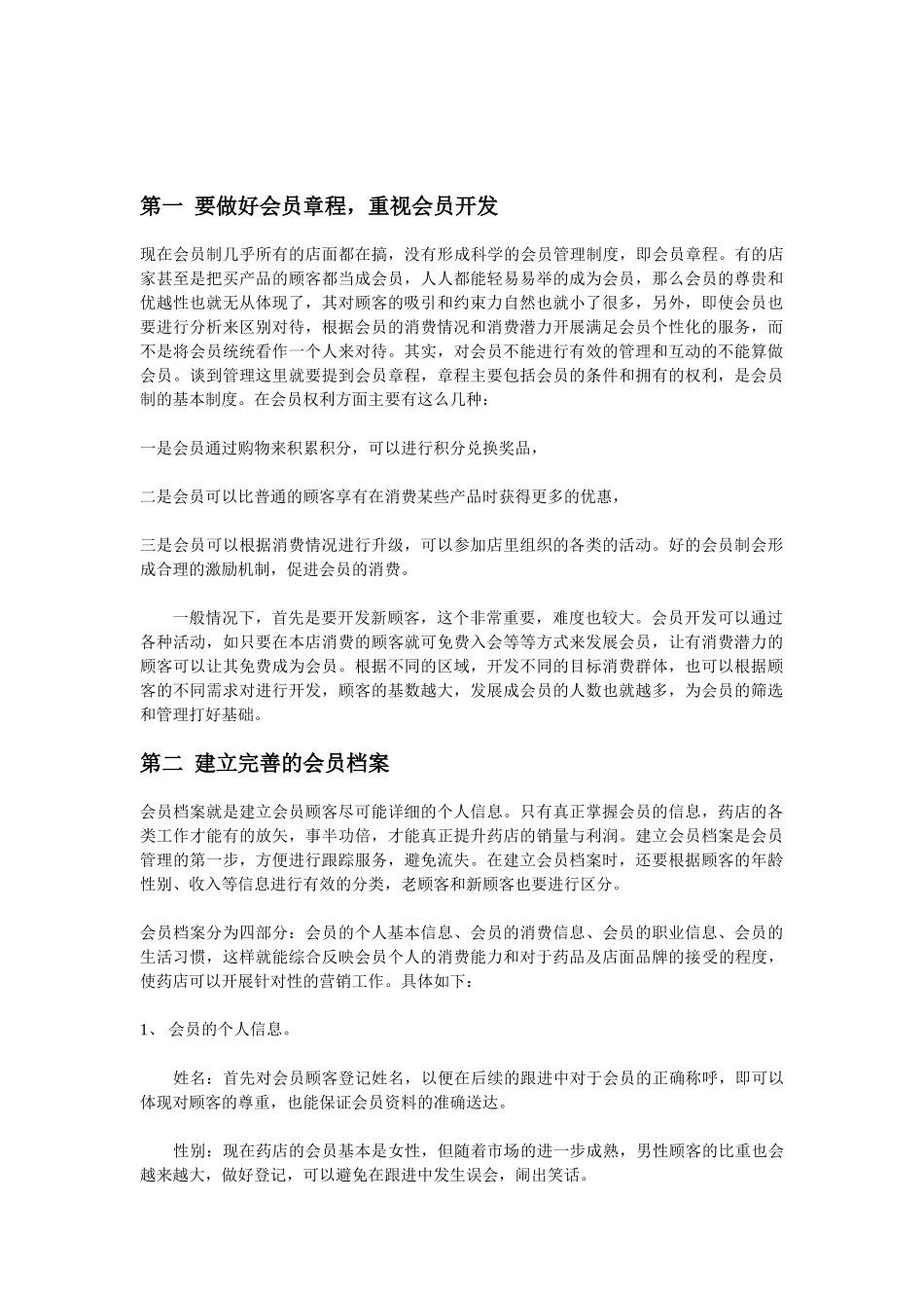 连锁药店门店会员管理制度(DOC7页)_第1页