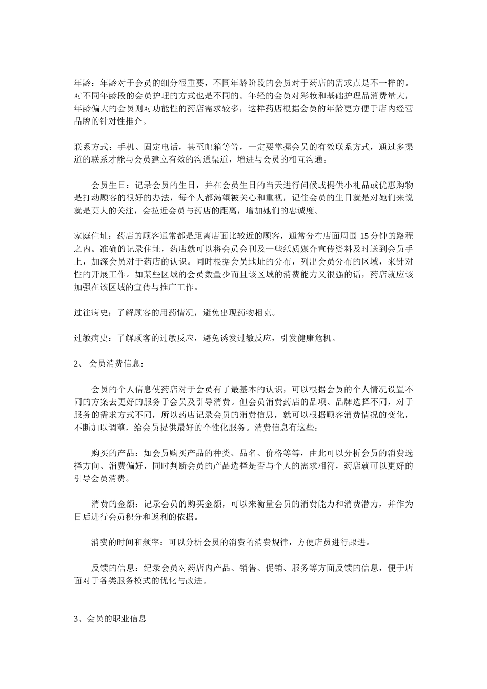 连锁药店门店会员管理制度(DOC7页)_第2页