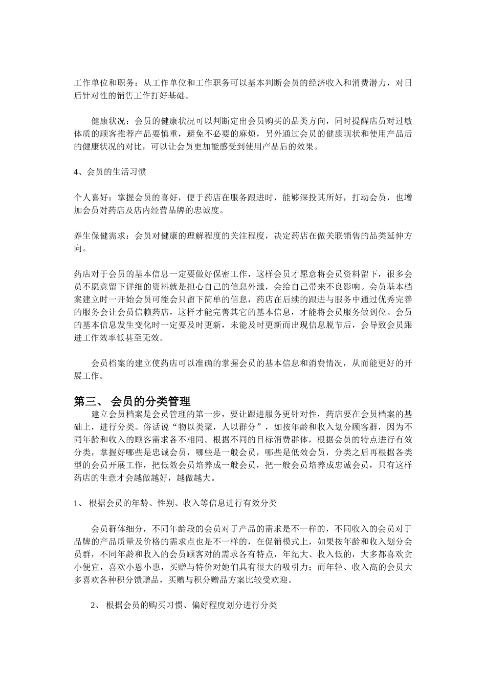 连锁药店门店会员管理制度(DOC7页)_第3页