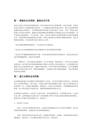 连锁药店门店会员管理制度(DOC7页)