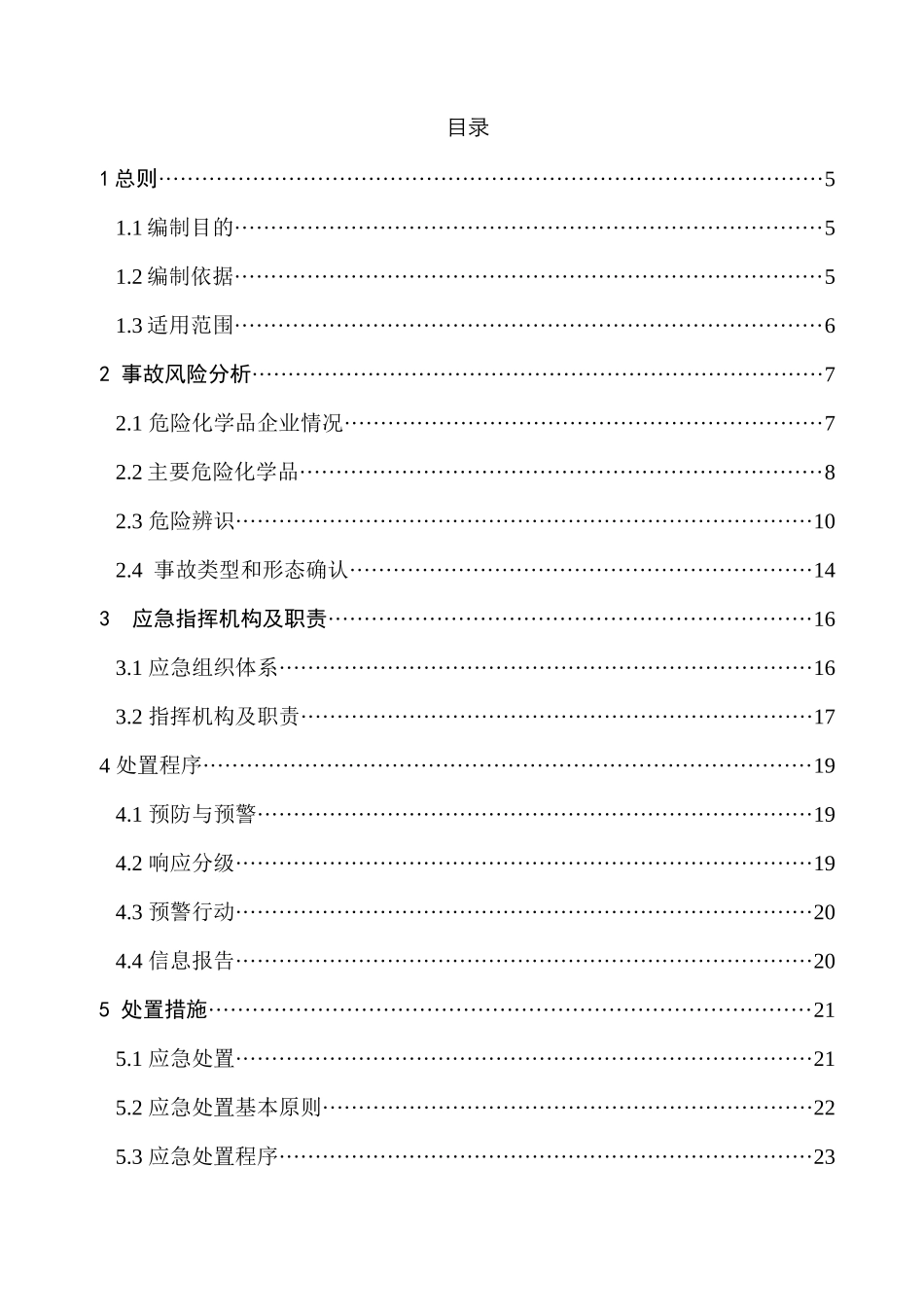化工基地危险化学品事故预案_第3页