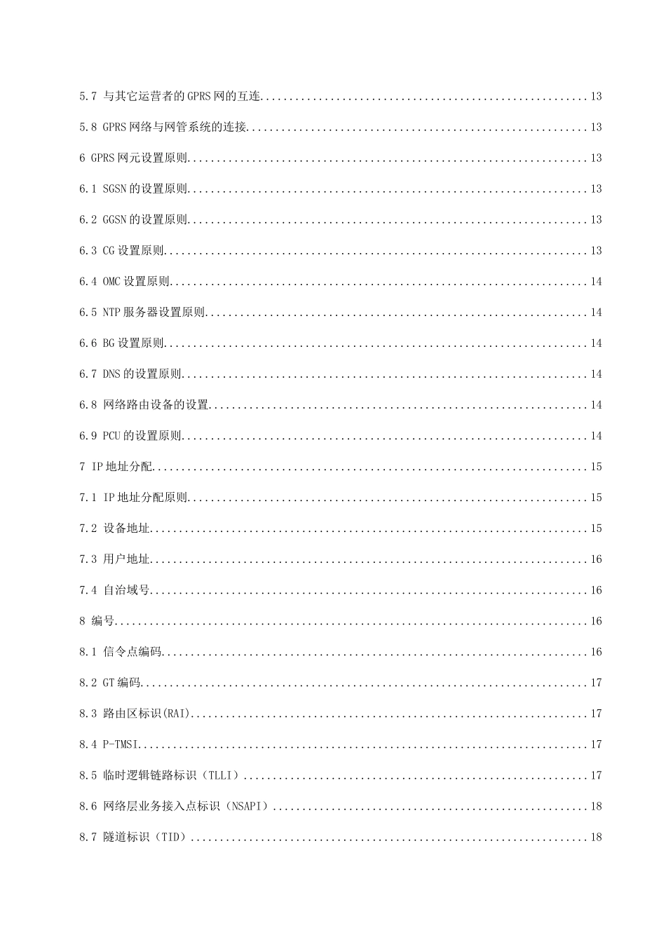 中国联通GPRS数字蜂窝移动通信网技术体制_第3页