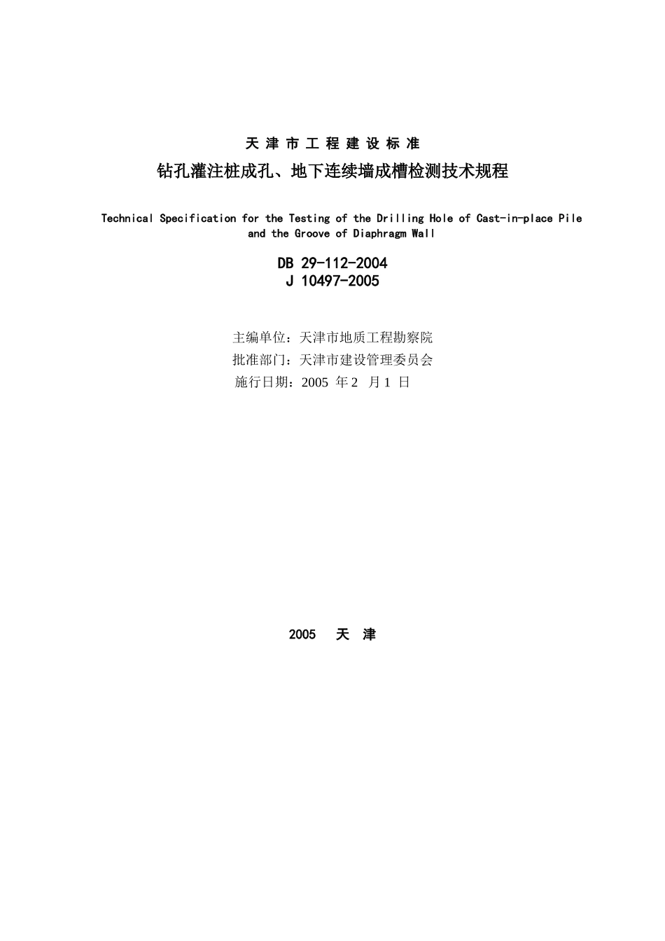 钻孔灌注桩成孔、地下连续墙成槽检测技术规程(印刷稿)_第2页
