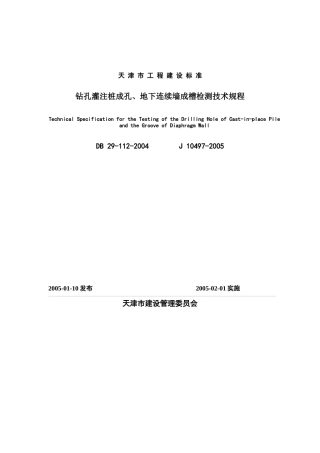 钻孔灌注桩成孔、地下连续墙成槽检测技术规程(印刷稿)