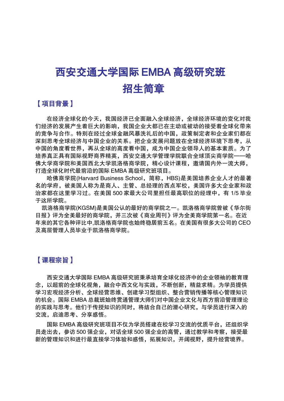 西安交通大学国际EMBA高级研究班(WORD版)_第1页