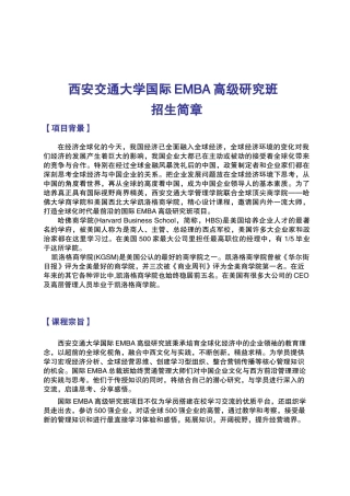 西安交通大学国际EMBA高级研究班(WORD版)