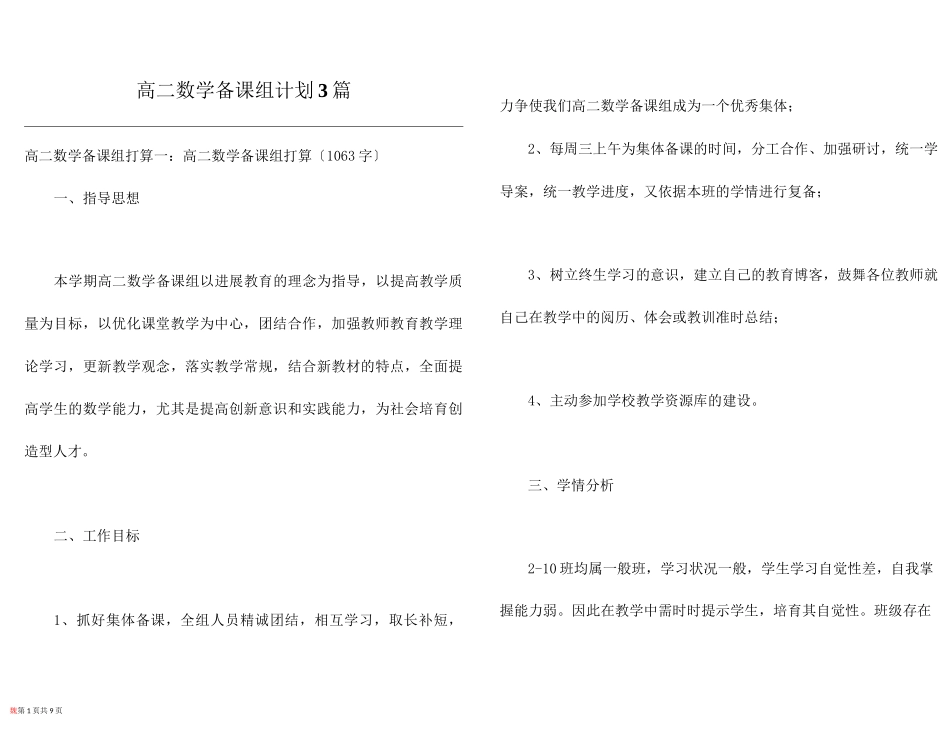 高二数学备课组计划3篇_第1页