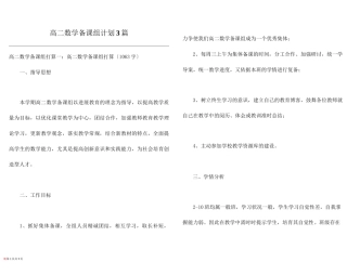 高二数学备课组计划3篇