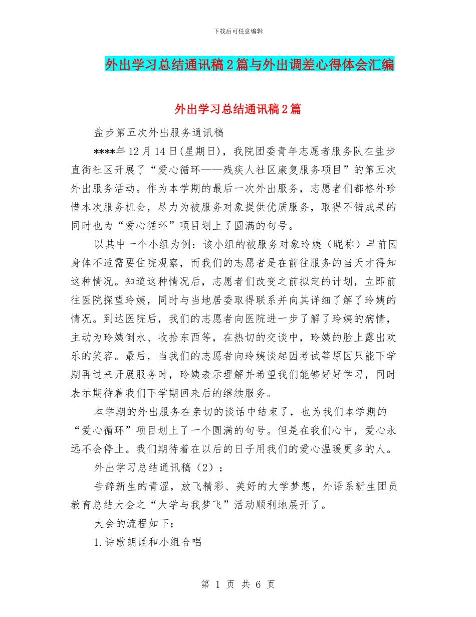 外出学习总结通讯稿2篇与外出调差心得体会汇编_第1页