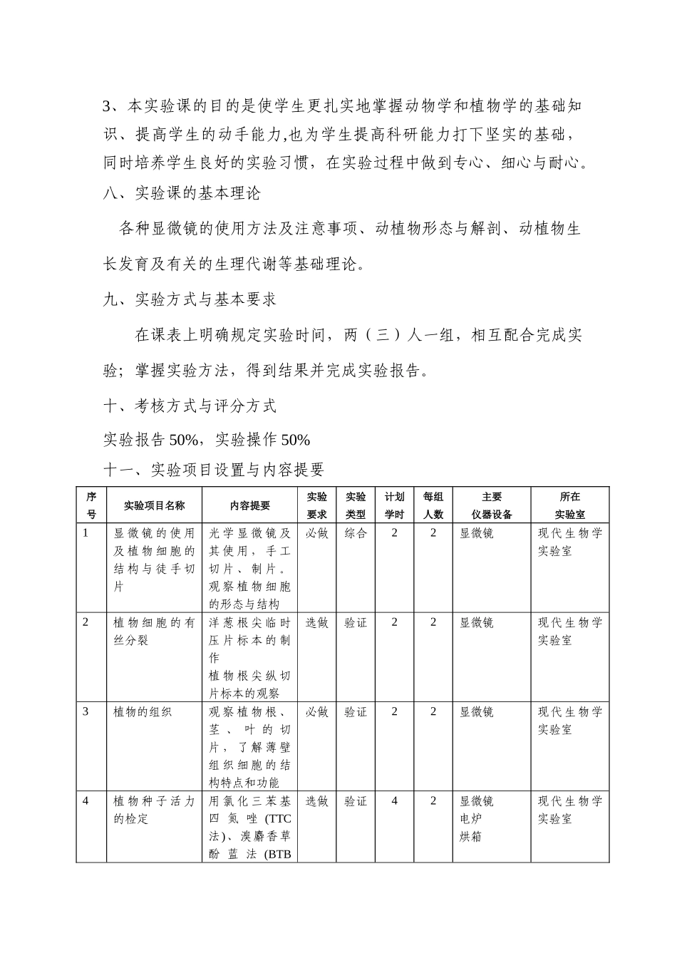 《普通生物学实验》教学大纲_第2页