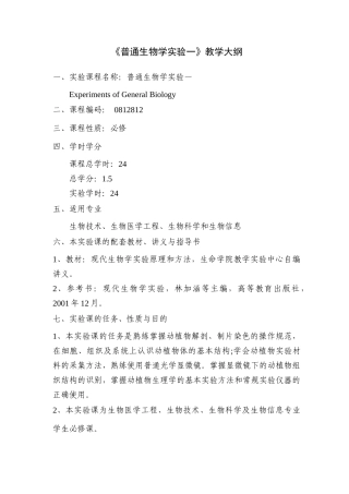 《普通生物学实验》教学大纲