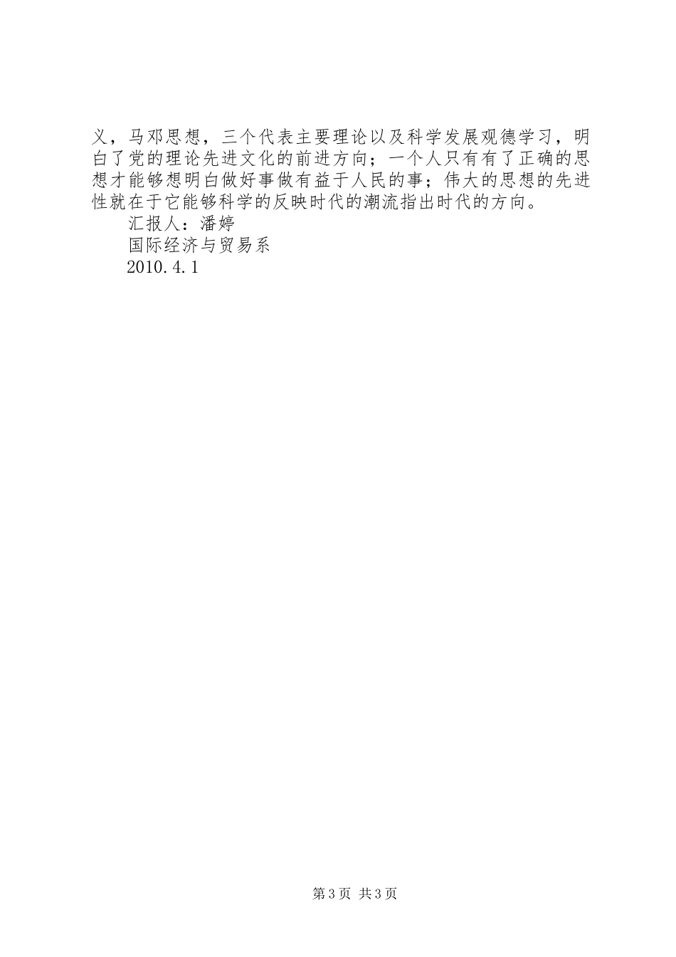 关于党先进理论心得的思想汇报1_第3页