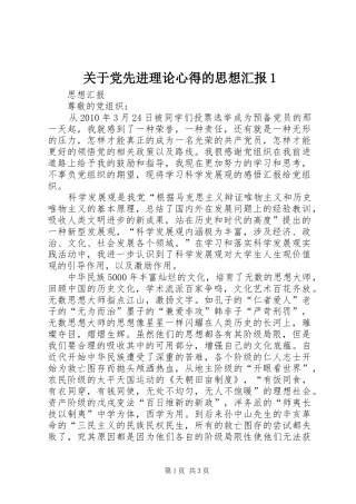 关于党先进理论心得的思想汇报1