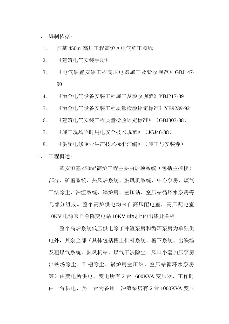 武安恒基高炉电气施工方案_第1页