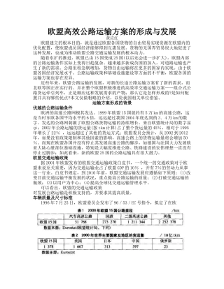 欧盟高效公路运输方案的形成与发展