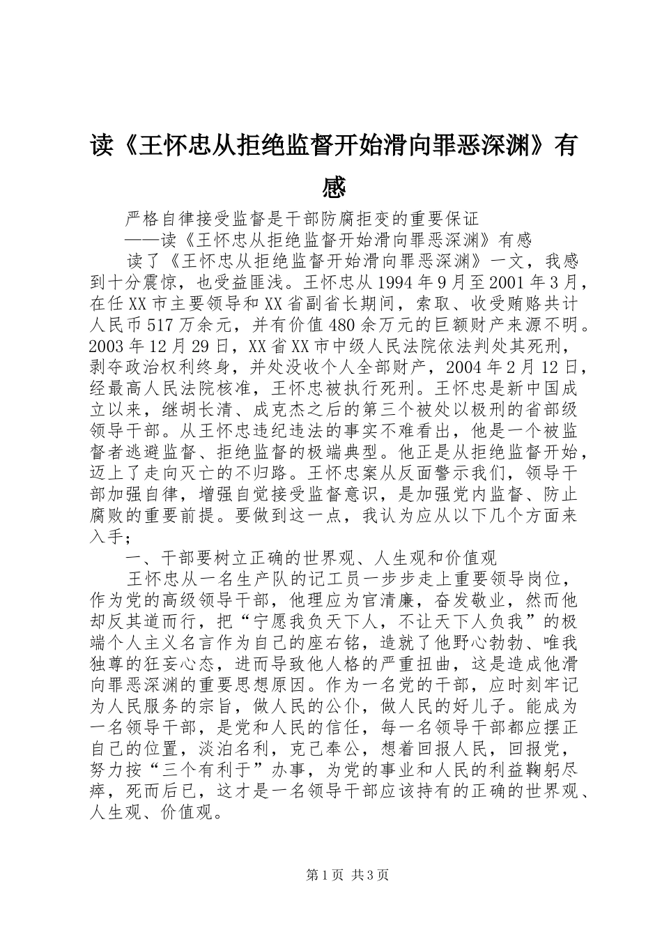读《王怀忠从拒绝监督开始滑向罪恶深渊》有感_第1页