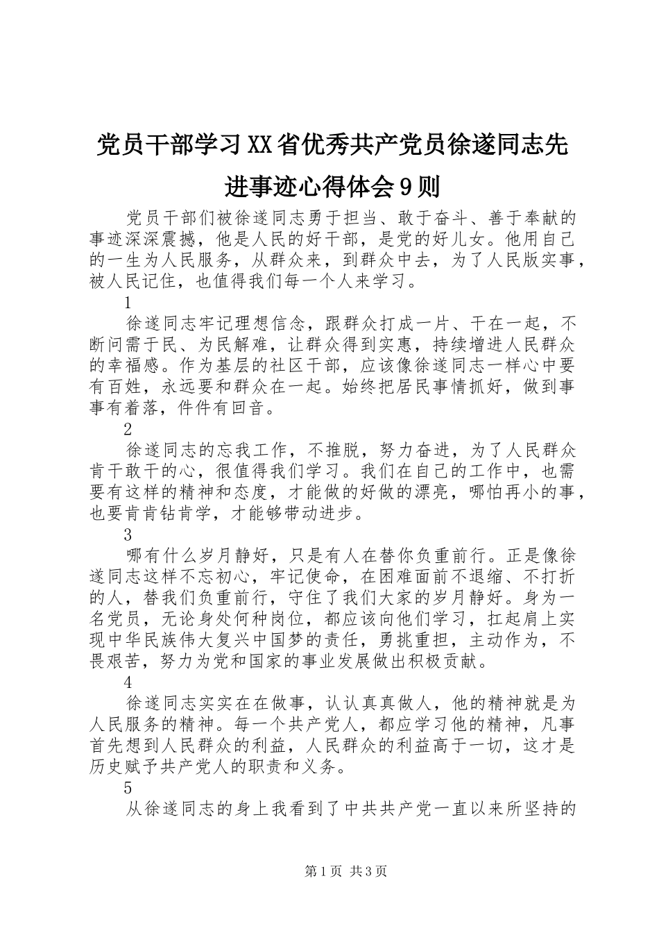 党员干部学习XX省优秀共产党员徐遂同志先进事迹心得体会9则_第1页