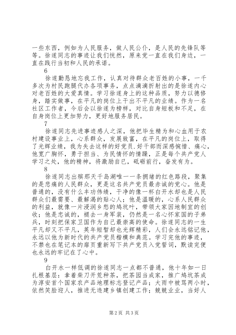 党员干部学习XX省优秀共产党员徐遂同志先进事迹心得体会9则_第2页