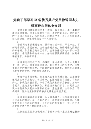 党员干部学习XX省优秀共产党员徐遂同志先进事迹心得体会9则