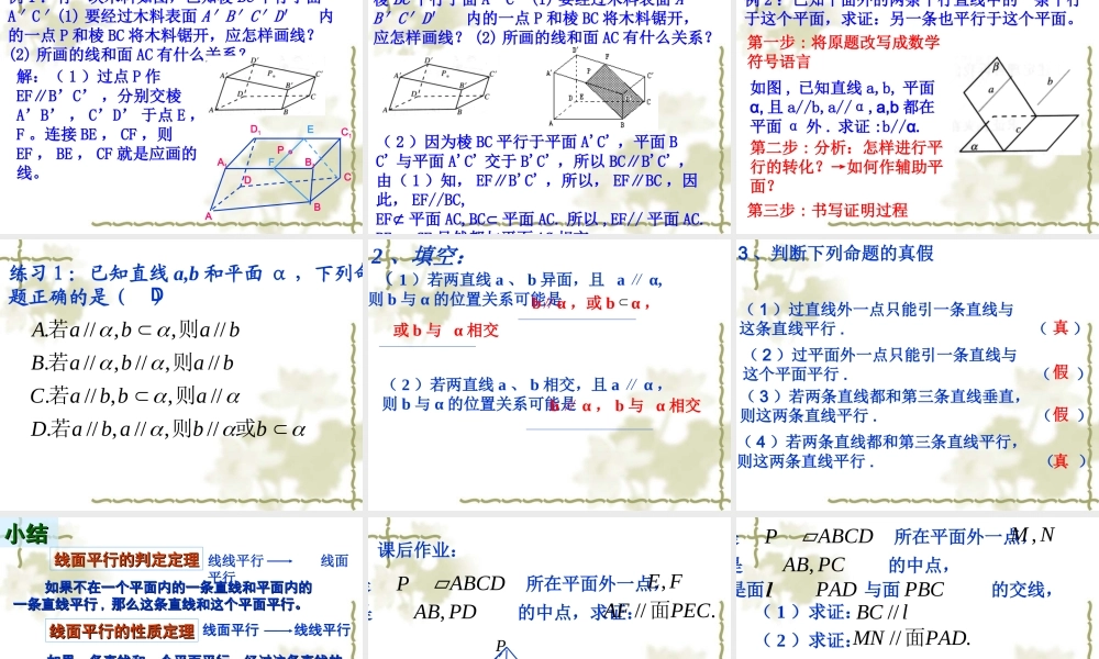 直线与平面平行性质