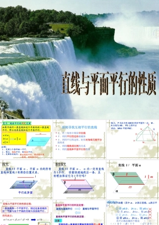 直线与平面平行性质