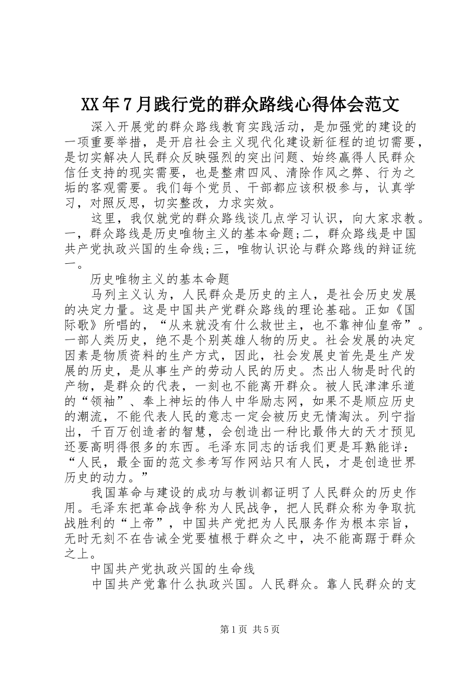 XX年7月践行党的群众路线心得体会范文_第1页