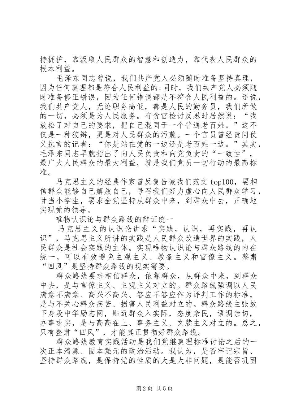 XX年7月践行党的群众路线心得体会范文_第2页