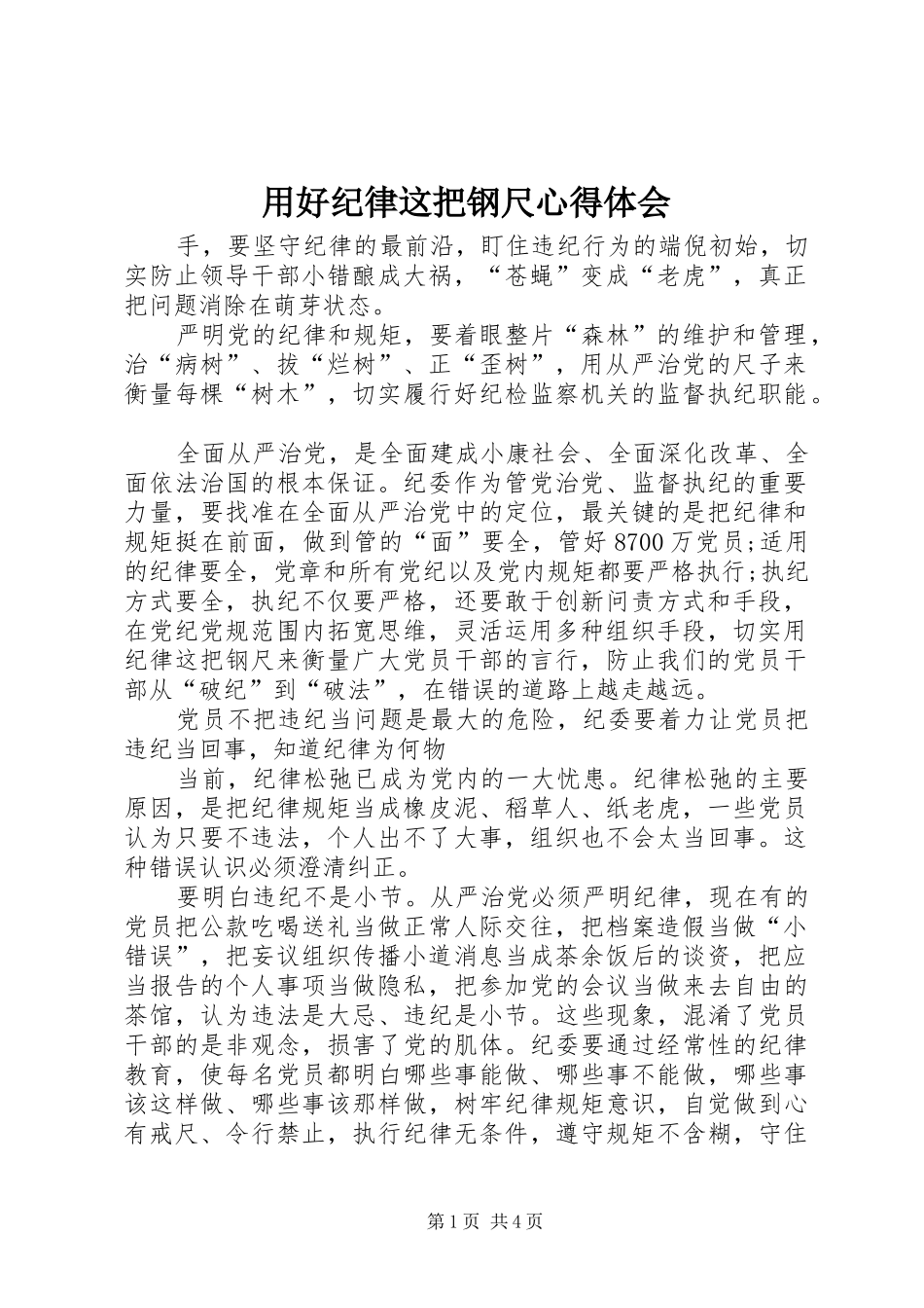 用好纪律这把钢尺心得体会_第1页