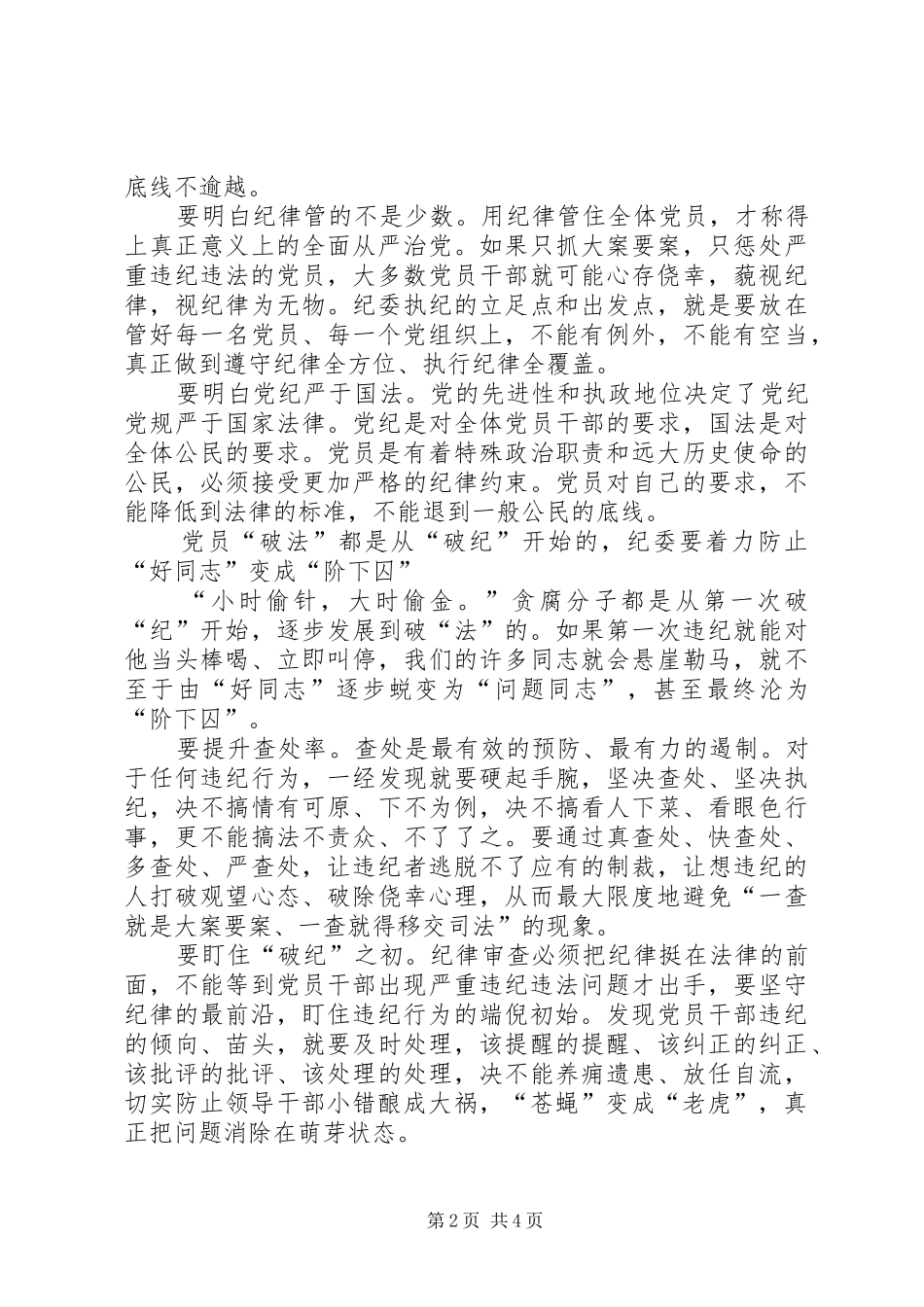 用好纪律这把钢尺心得体会_第2页
