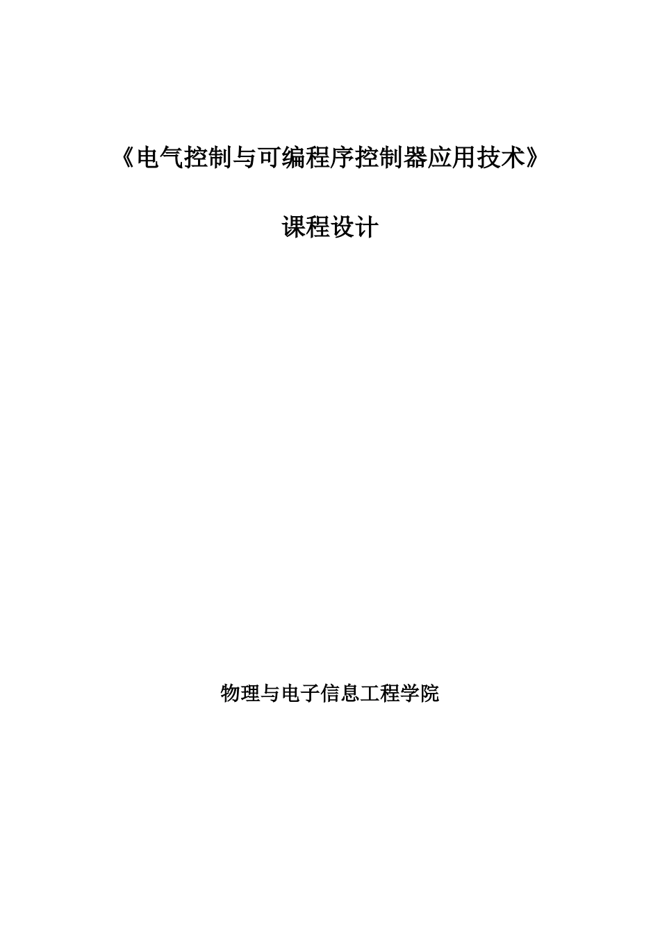 课程设计-采用PLC技术设计专用钻床控制系统的电气控制线路_第1页