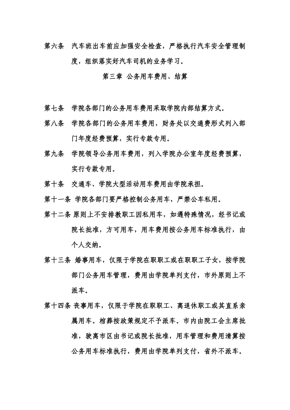 湖南交通工程职业技术学院公务用车管理规定(试行)_第2页