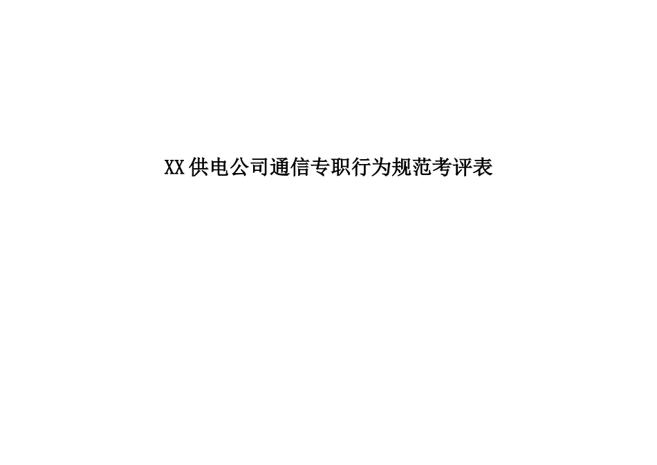 xxx供电公司通信专职行为规范考评表_第1页