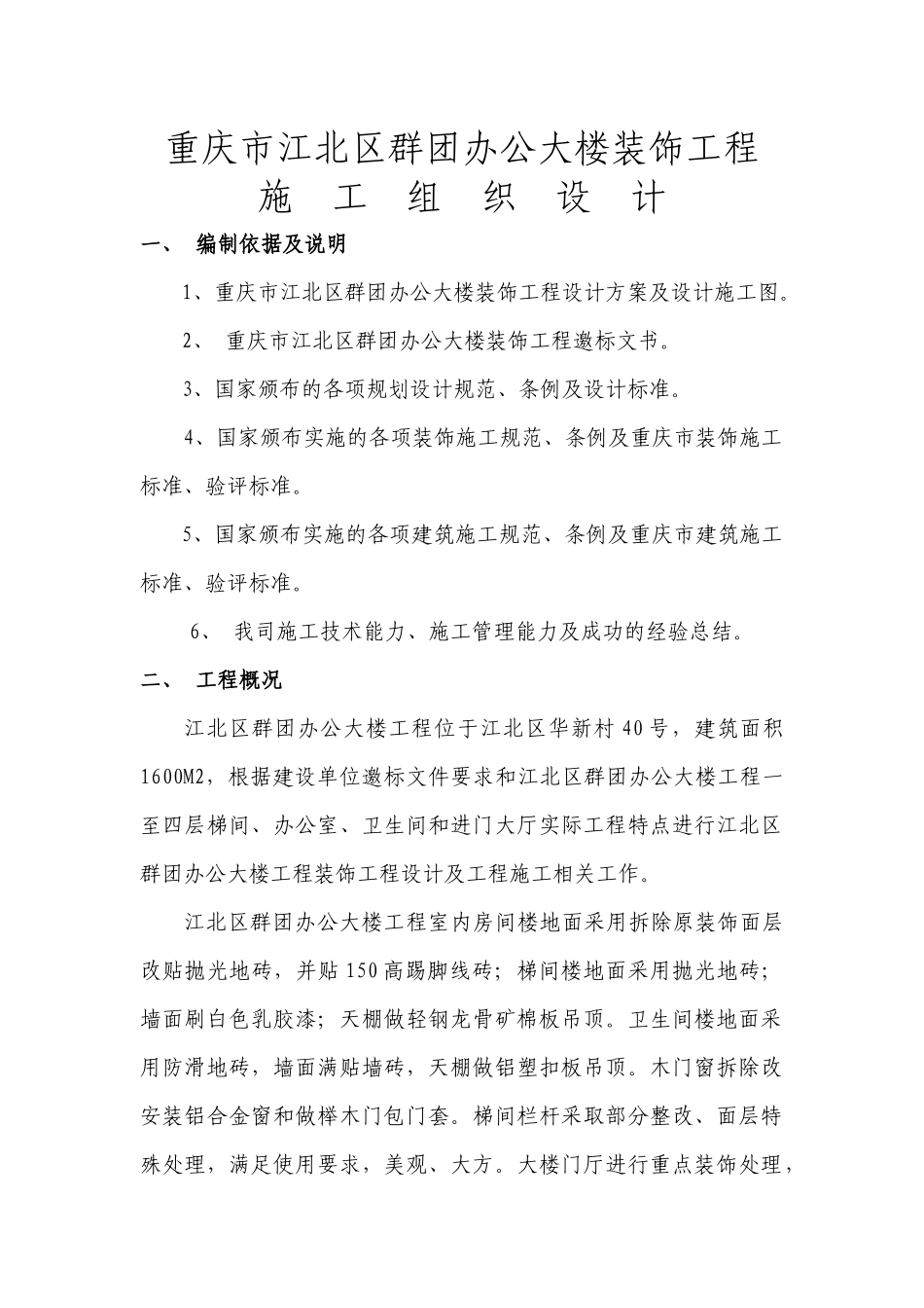 重庆荣达建设（集团）有限公司重庆市江北区群团办公大楼装饰工程施工组织设计_第1页