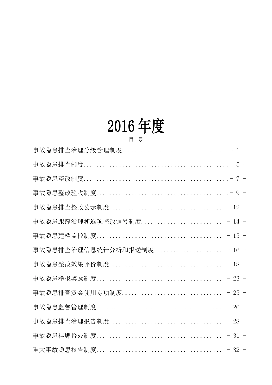 某煤矿事故隐患排查治理制度汇编_第2页