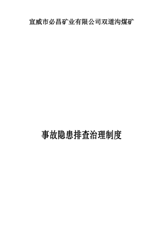 某煤矿事故隐患排查治理制度汇编