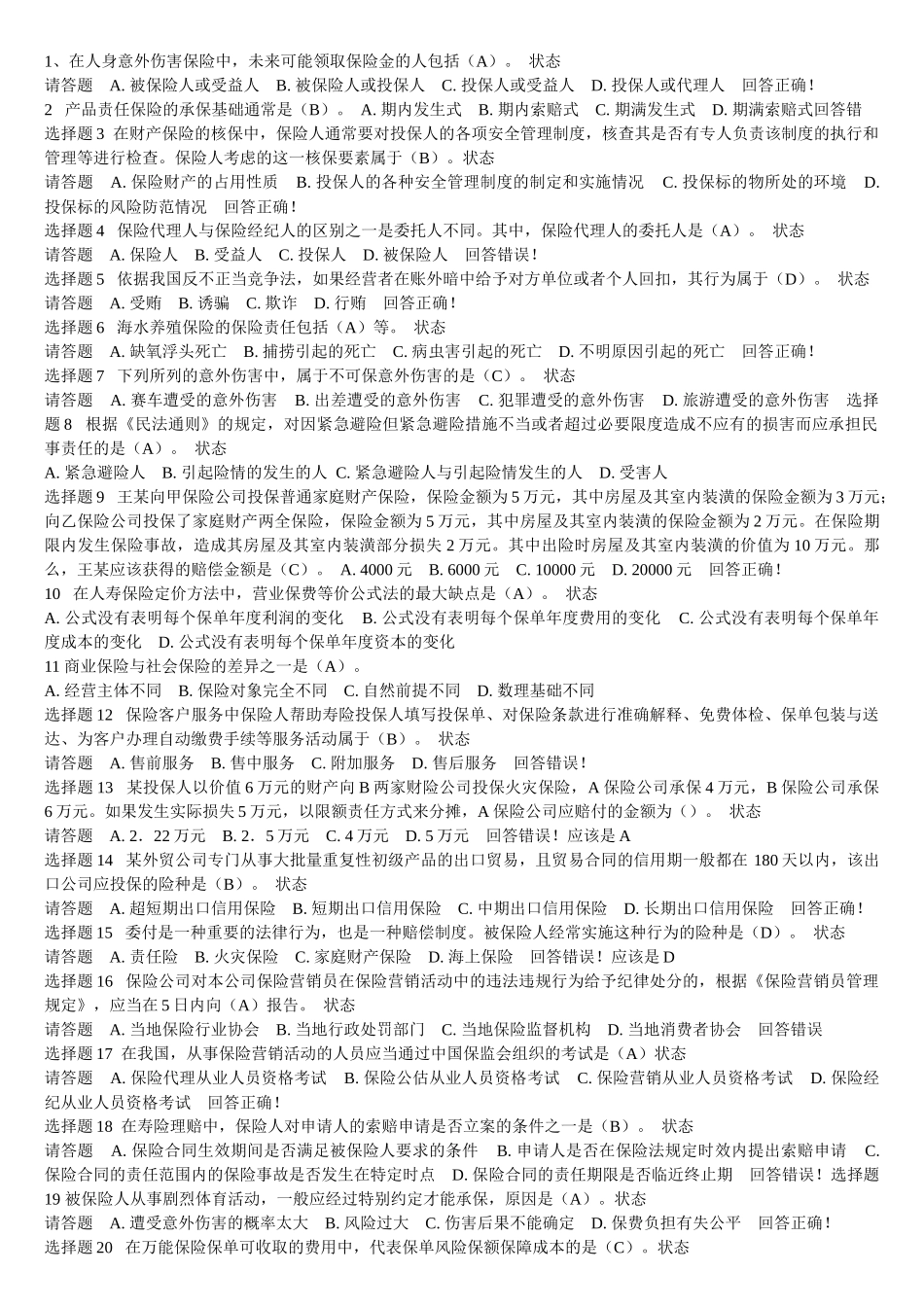 保险代理人试题整理_第1页