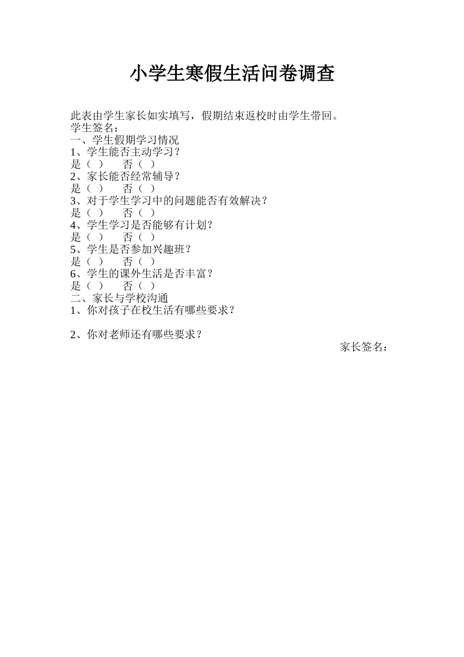 学生假期生活调查_第1页