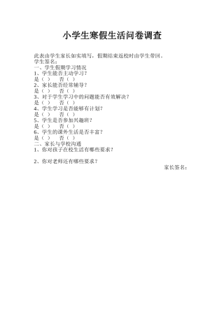 学生假期生活调查