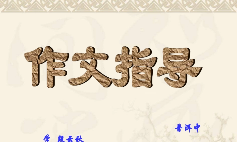 初中生作文指导——如何写好题记课件