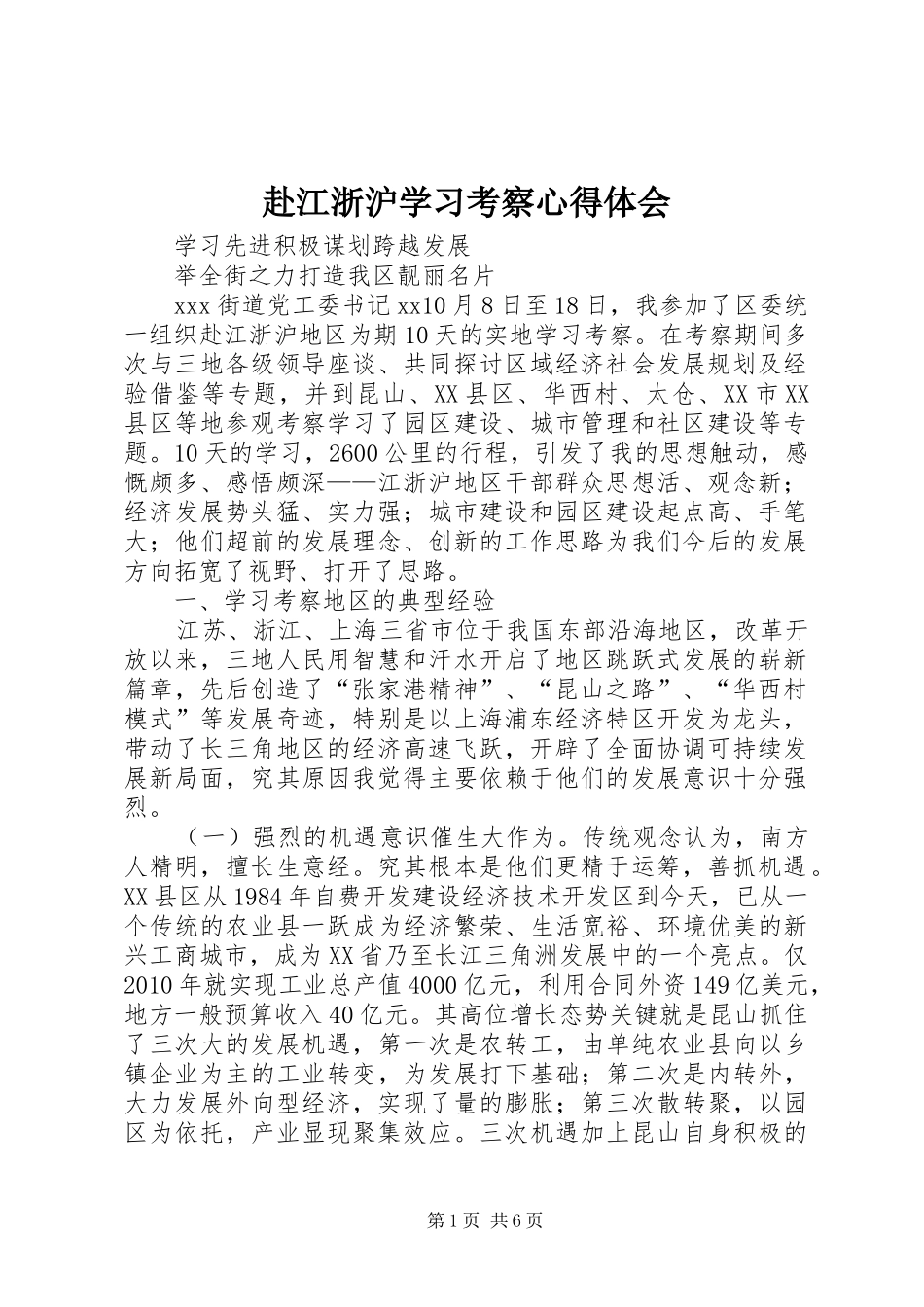 赴江浙沪学习考察心得体会_第1页