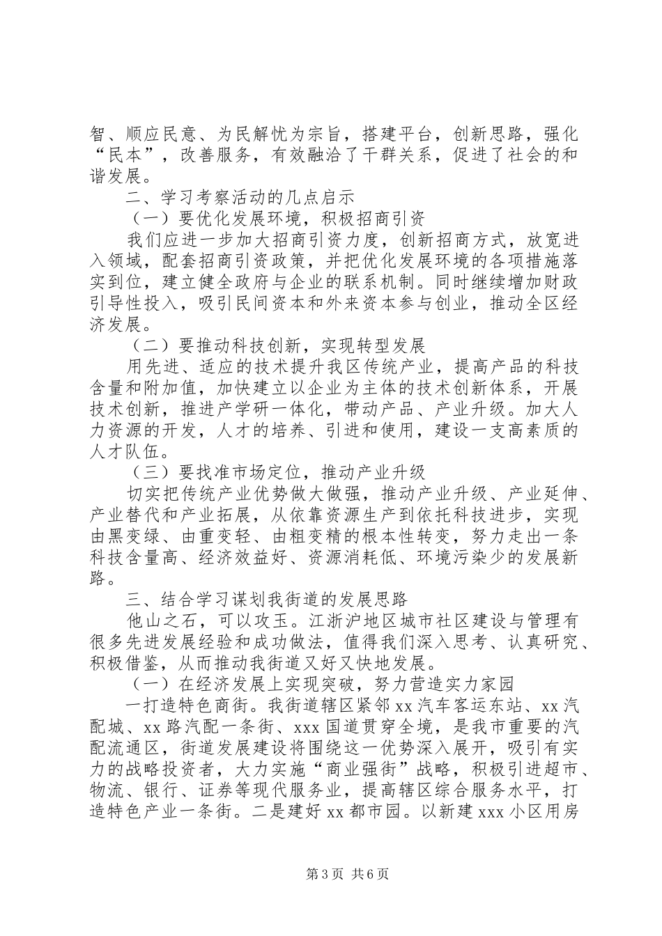 赴江浙沪学习考察心得体会_第3页