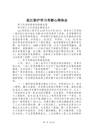 赴江浙沪学习考察心得体会