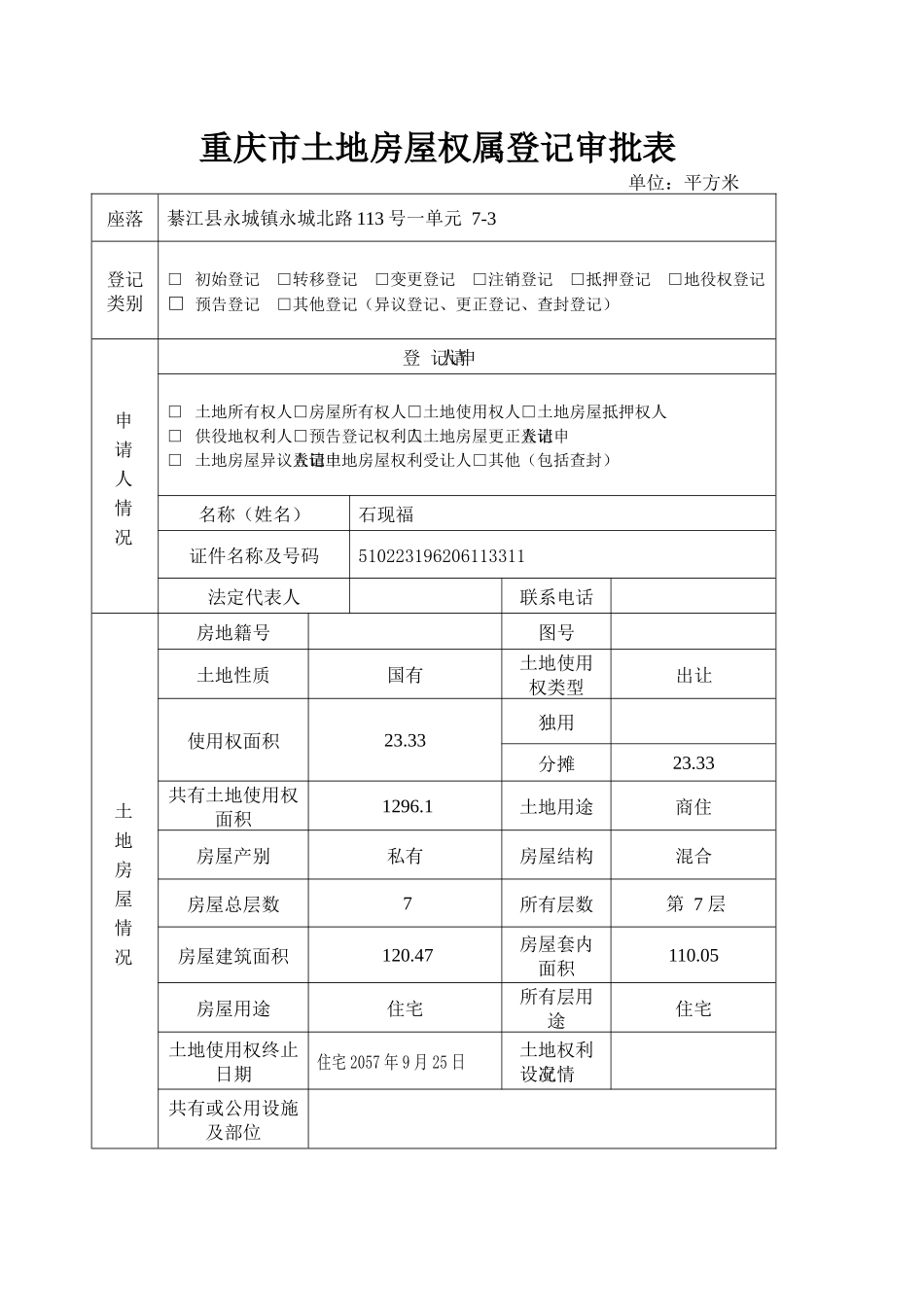 重庆市土地房屋权属登记申请书(分证住宅)_第1页